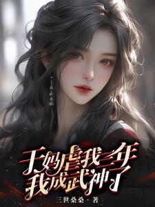 武道通神:反派干妈颤抖吧! 武道通神:反派干妈颤抖吧!
