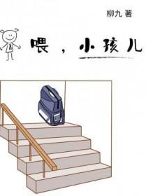 喂,小孩儿 喂,小孩儿