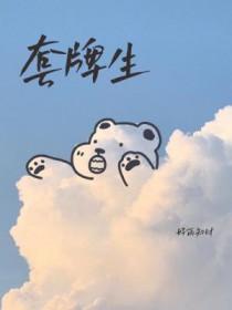 套牌生 套牌生