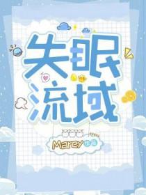失眠流域 失眠流域