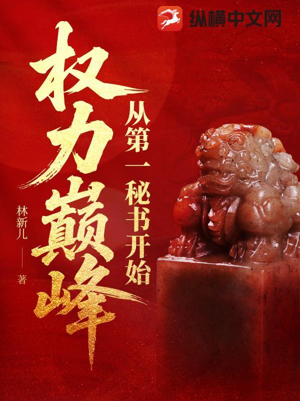 权力巅峰:从第一秘书开始 权力巅峰:从第一秘书开始