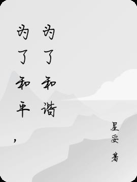 为了和平,为了和谐 为了和平,为了和谐