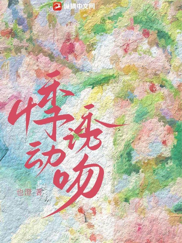 悸动诱吻 悸动诱吻