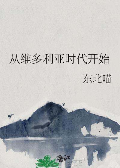 从维多利亚时代开始 从维多利亚时代开始