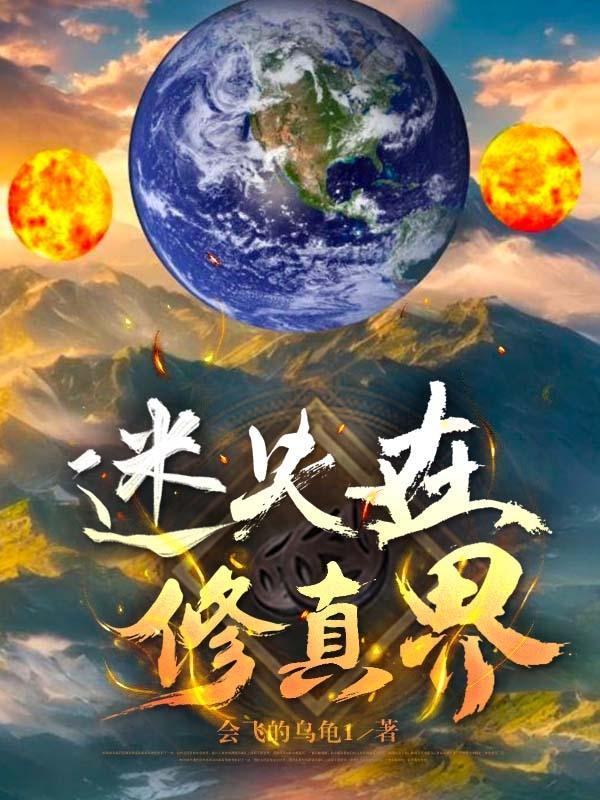 迷失在修真界 迷失在修真界