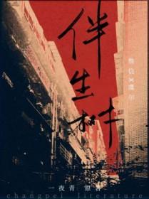 伴生树 伴生树