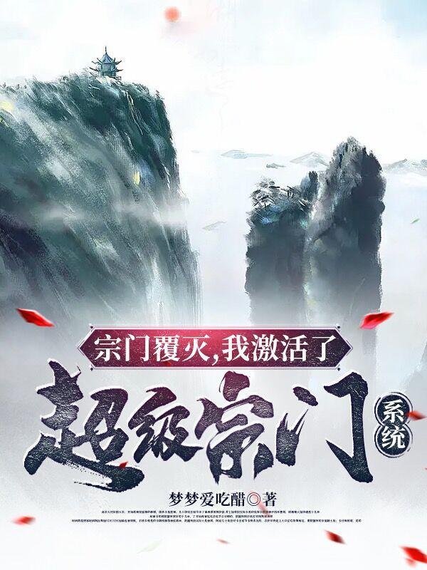 宗门覆灭,我激活了超级宗门系统 宗门覆灭,我激活了超级宗门系统