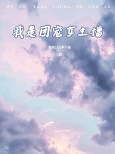 我是团宠女主播 我是团宠女主播