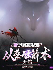 末世高武:我的箭术可诛神斩仙 末世高武:我的箭术可诛神斩仙