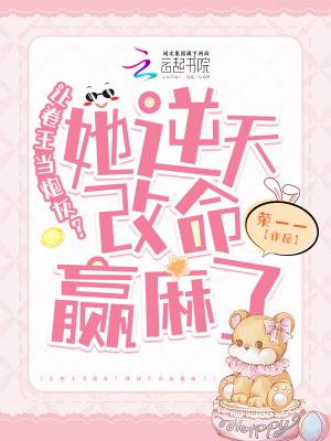让卷王当炮灰?她逆天改命赢麻了 让卷王当炮灰?她逆天改命赢麻了
