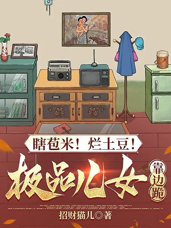 瞎苞米!烂土豆!极品儿女靠边跪 瞎苞米!烂土豆!极品儿女靠边跪